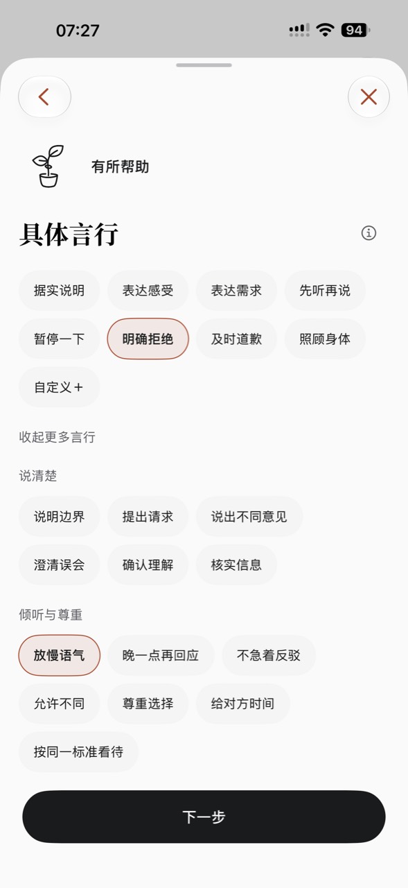 萨图言行记录：具体言行选项，已选择明确拒绝和放慢语气