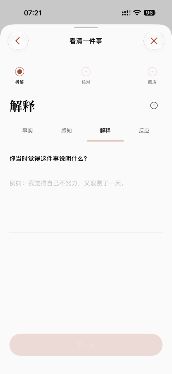 萨图认知训练：看清一件事中的解释记录页面