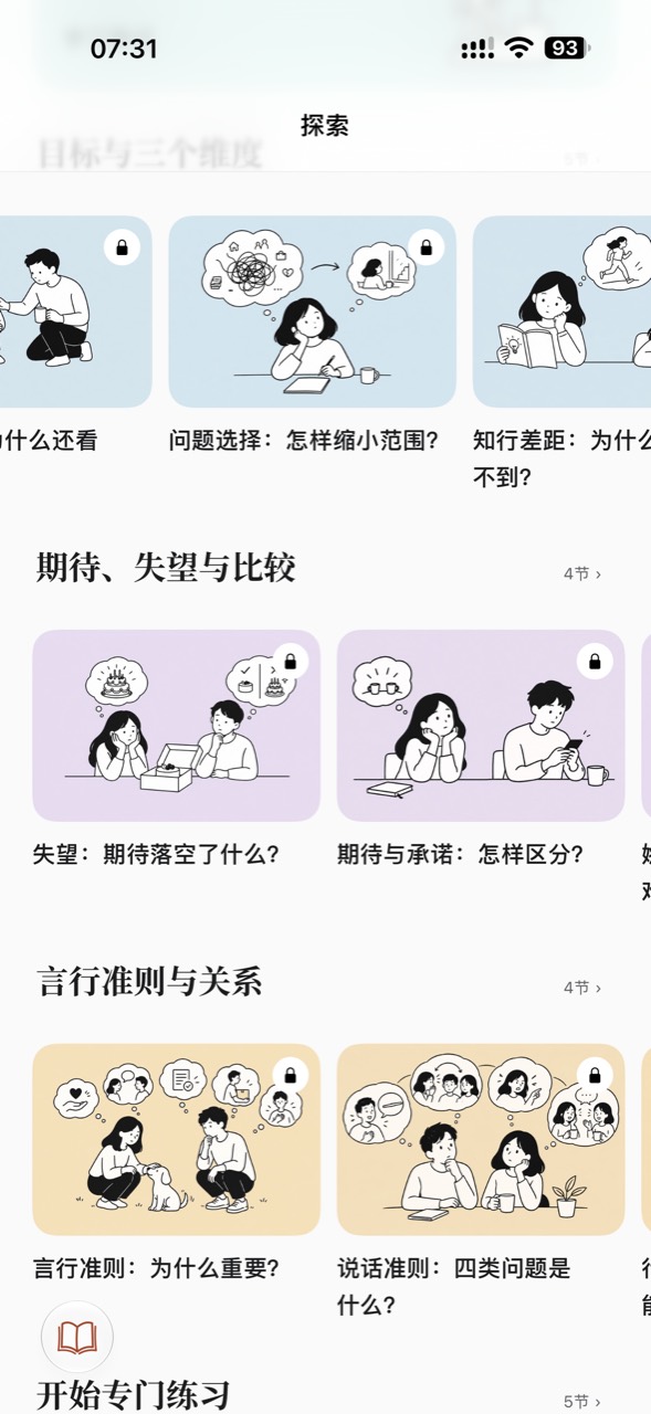 萨图探索首页：认知、情绪、言行与专门练习的学习内容